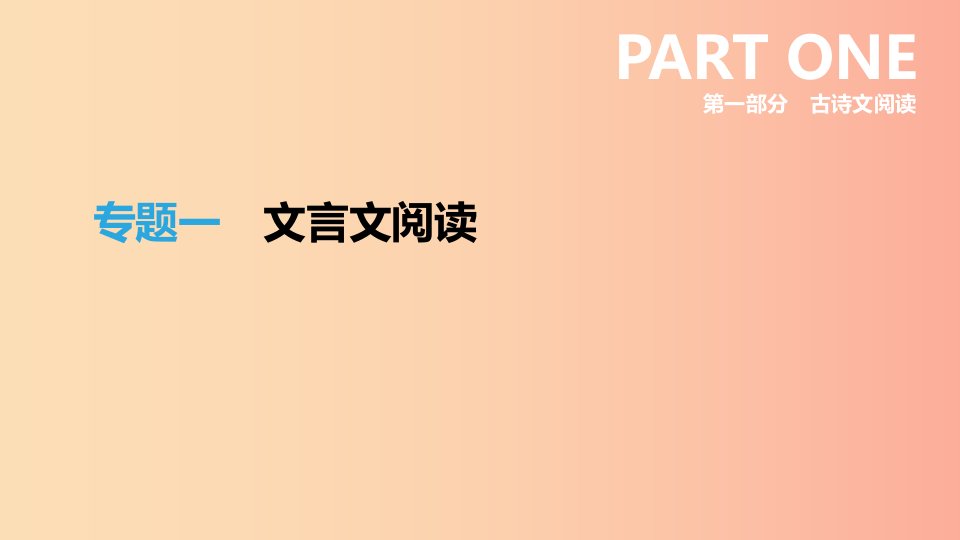 云南省2019年中考语文总复习第一部分古诗文阅读专题01文言文阅读课件