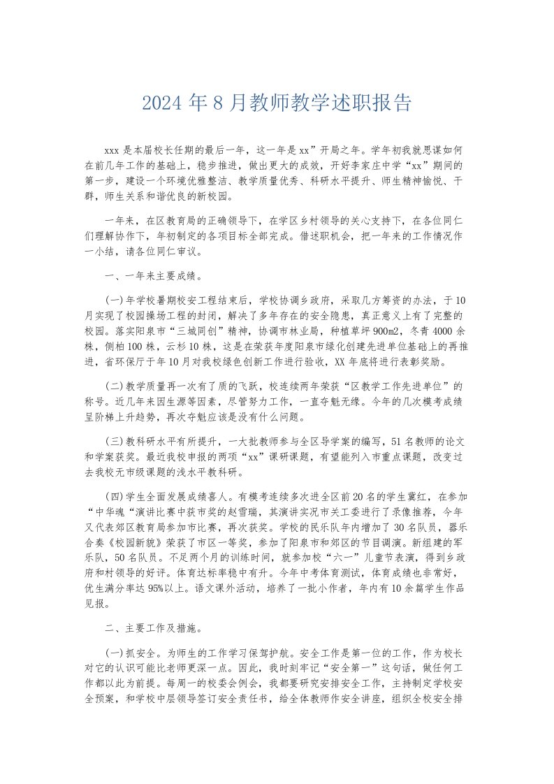 总结报告2024年8月教师教学述职报告