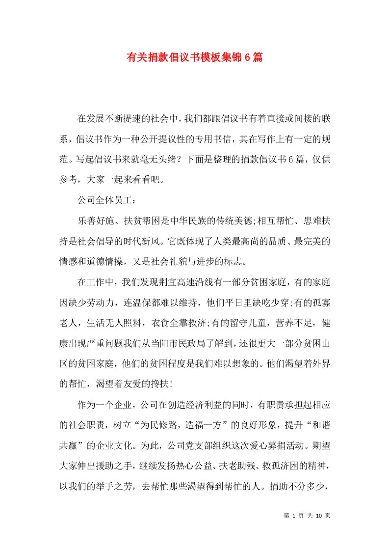 有关捐款倡议书模板集锦6篇