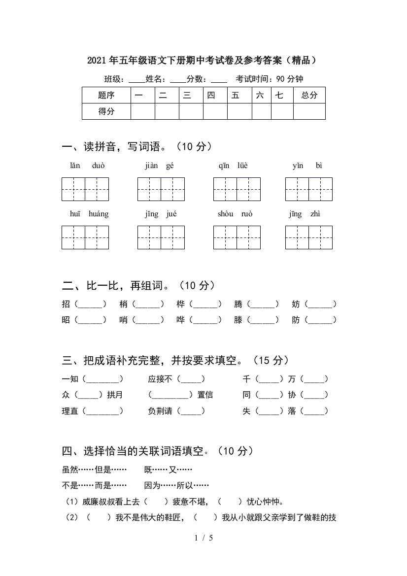 2021年五年级语文下册期中考试卷及参考答案(精品)