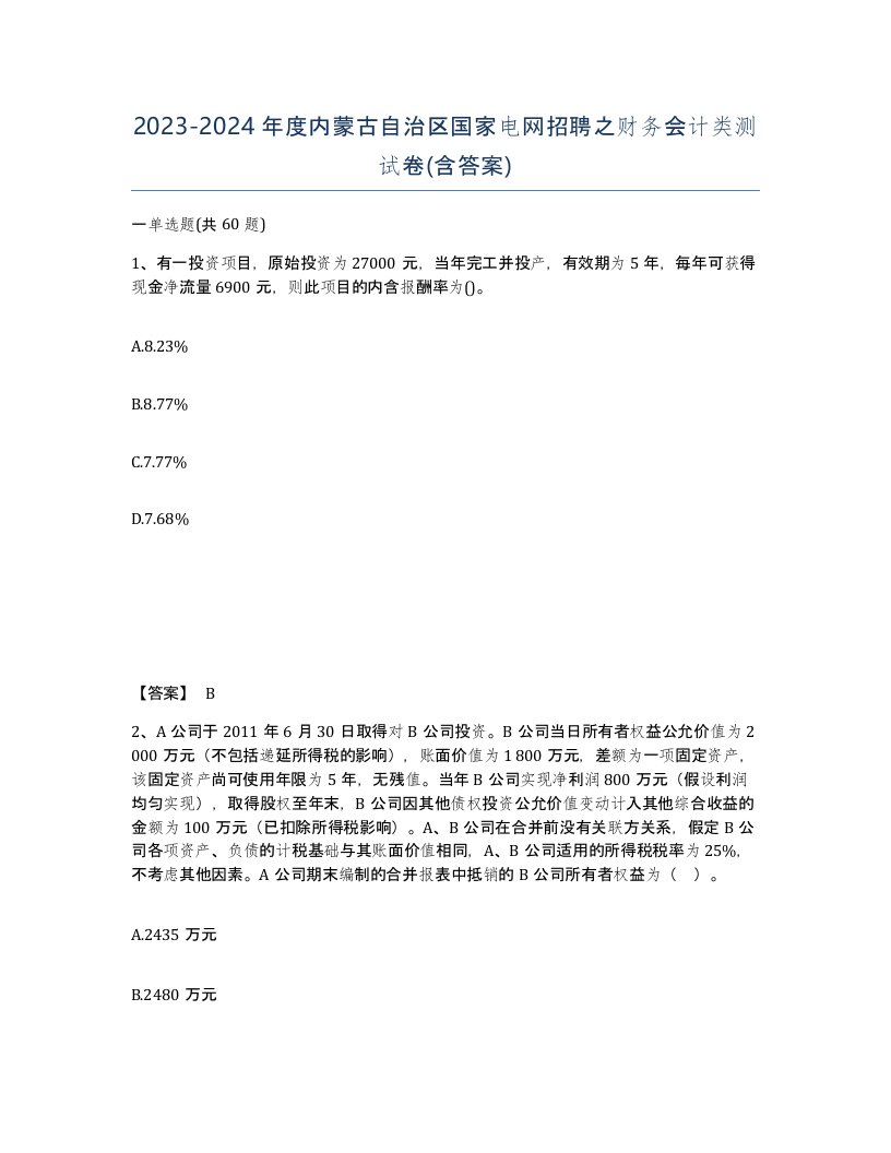 2023-2024年度内蒙古自治区国家电网招聘之财务会计类测试卷含答案