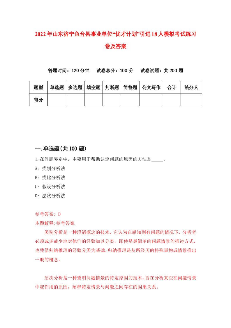 2022年山东济宁鱼台县事业单位优才计划引进18人模拟考试练习卷及答案第2套