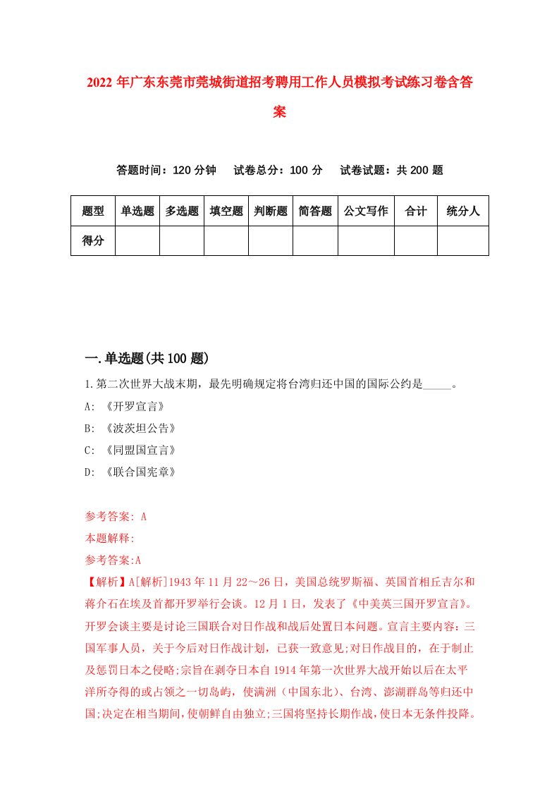 2022年广东东莞市莞城街道招考聘用工作人员模拟考试练习卷含答案3