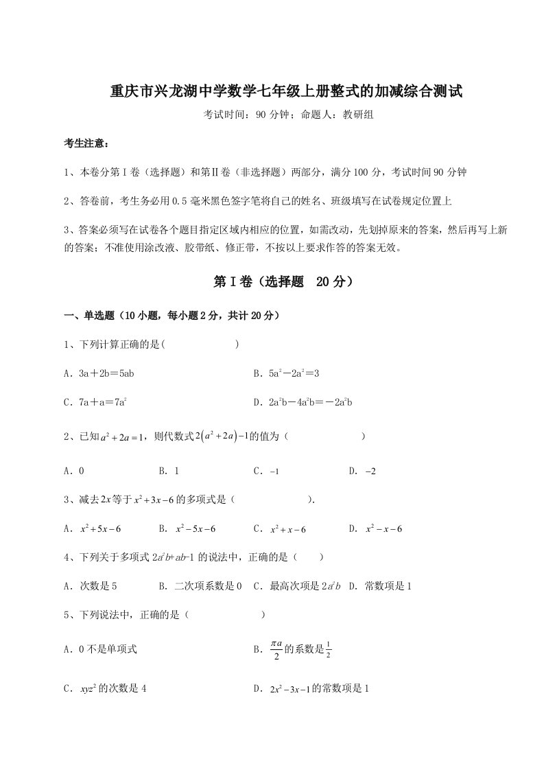 第一次月考滚动检测卷-重庆市兴龙湖中学数学七年级上册整式的加减综合测试试题（含答案解析）