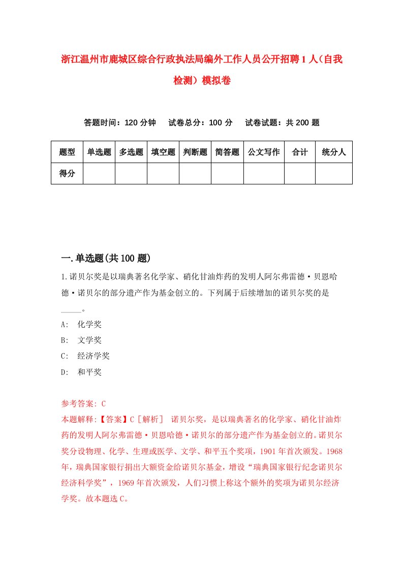 浙江温州市鹿城区综合行政执法局编外工作人员公开招聘1人自我检测模拟卷第6次