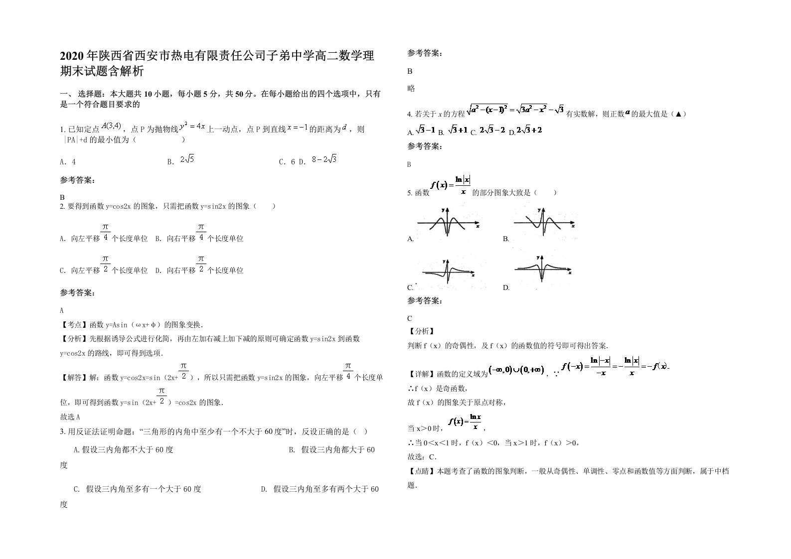 2020年陕西省西安市热电有限责任公司子弟中学高二数学理期末试题含解析