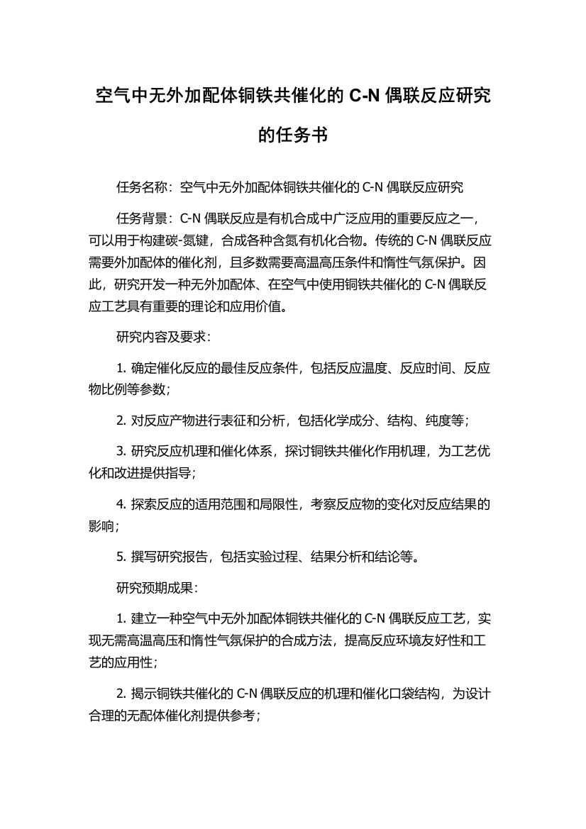 空气中无外加配体铜铁共催化的C-N偶联反应研究的任务书