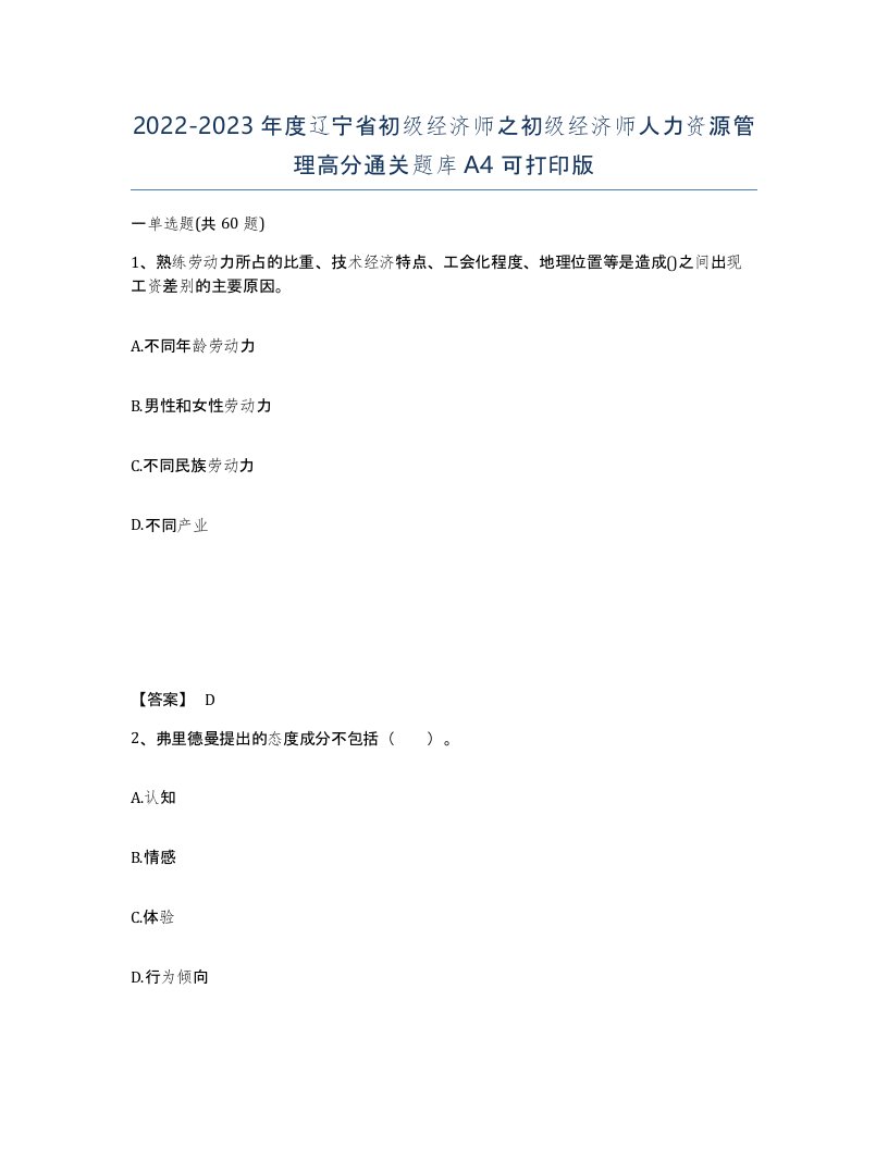 2022-2023年度辽宁省初级经济师之初级经济师人力资源管理高分通关题库A4可打印版