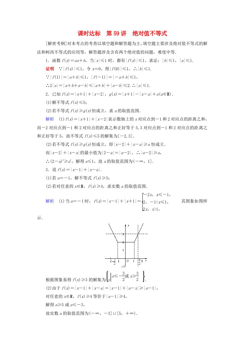 全国通用版高考数学大一轮复习第十二章不等式选讲课时达标59绝对值不等式