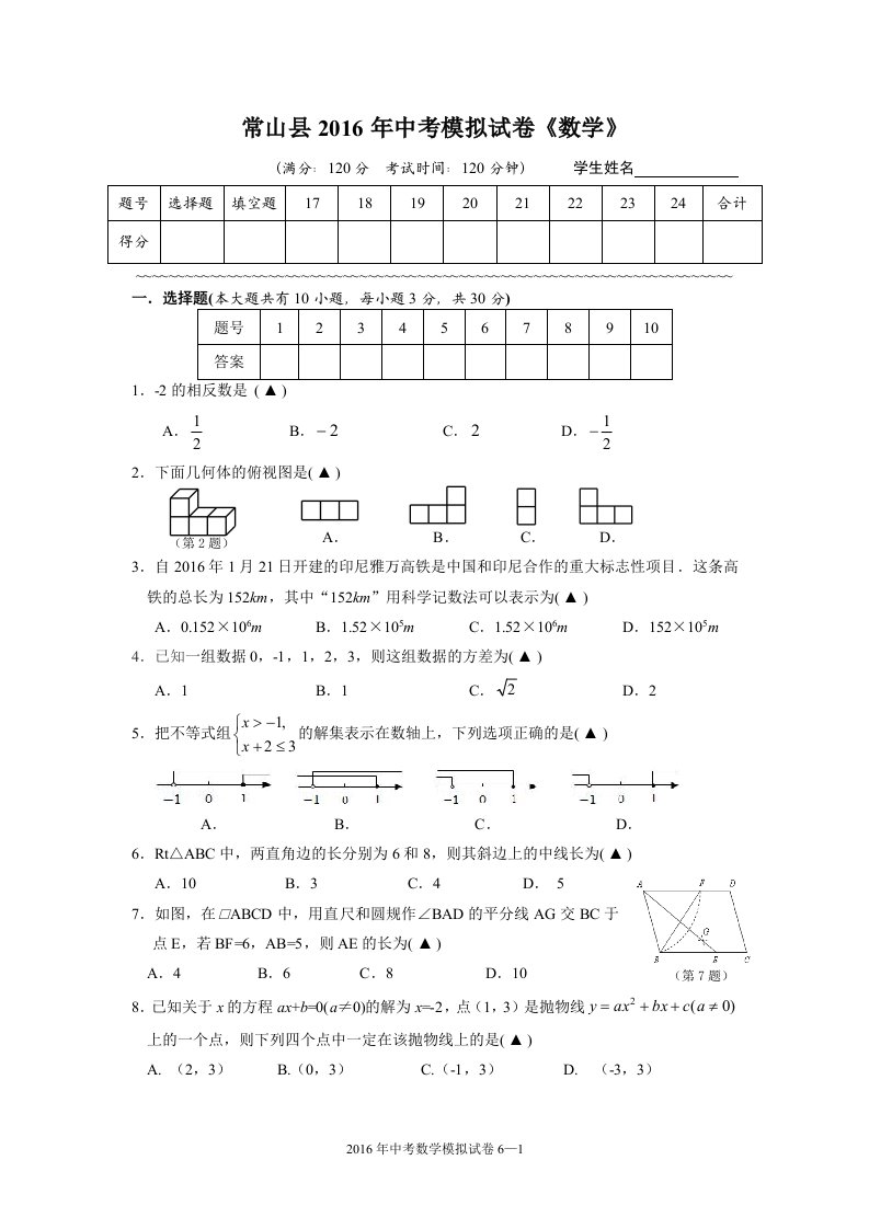 衢州市常山县中考模拟数学试卷含答案