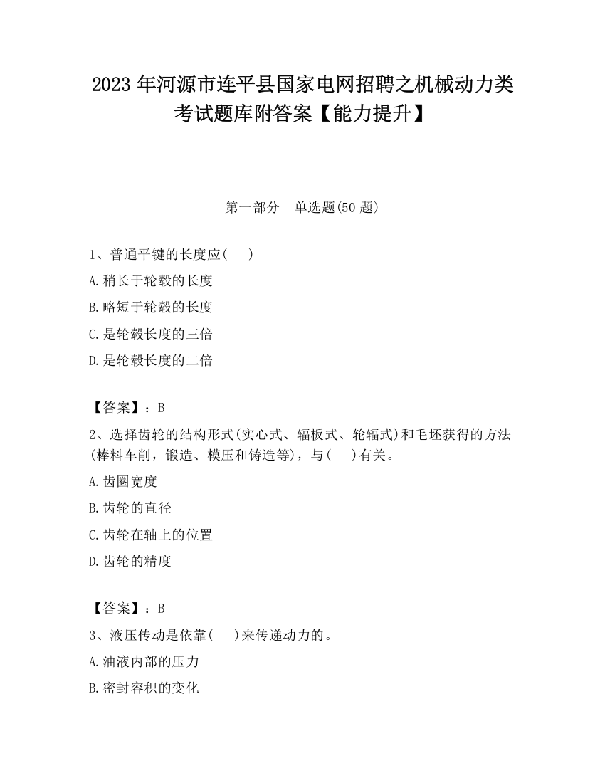 2023年河源市连平县国家电网招聘之机械动力类考试题库附答案【能力提升】