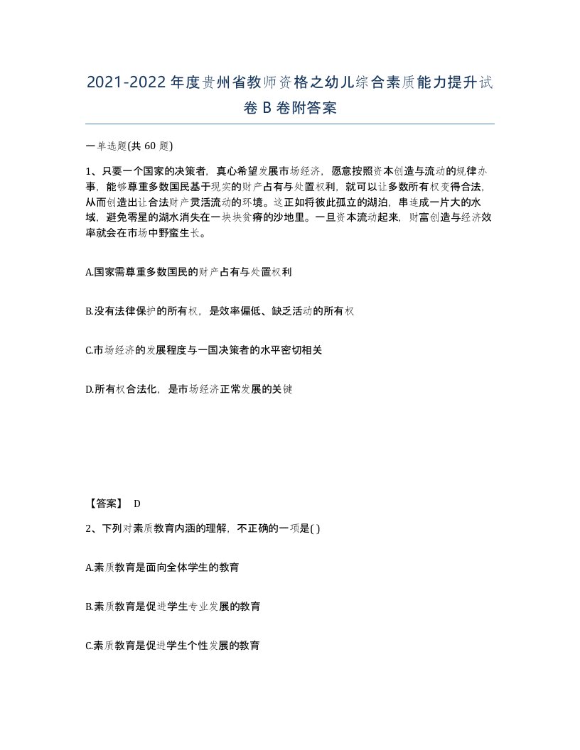 2021-2022年度贵州省教师资格之幼儿综合素质能力提升试卷B卷附答案