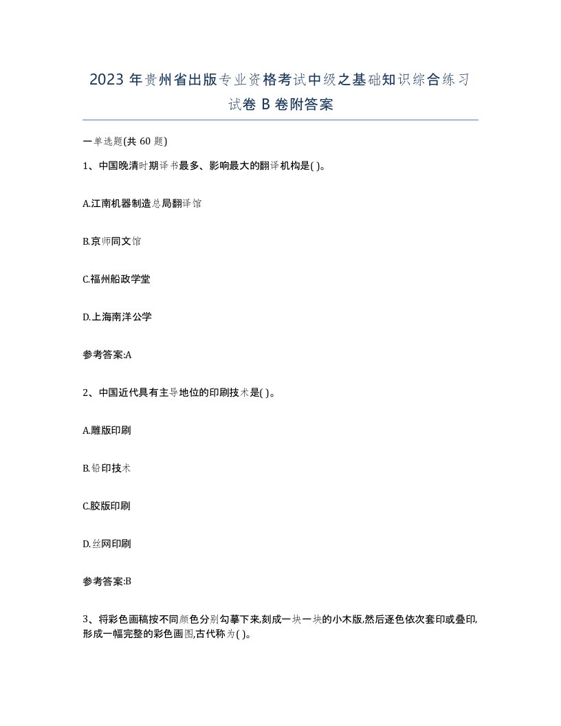 2023年贵州省出版专业资格考试中级之基础知识综合练习试卷B卷附答案