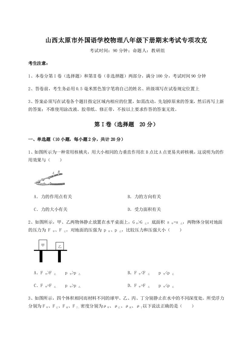 山西太原市外国语学校物理八年级下册期末考试专项攻克试卷（含答案详解）