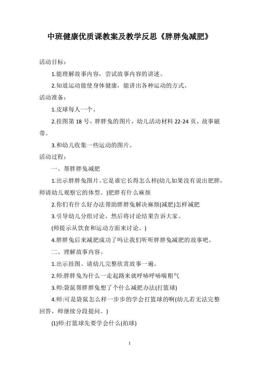 中班健康优质课教案及教学反思《胖胖兔减肥》