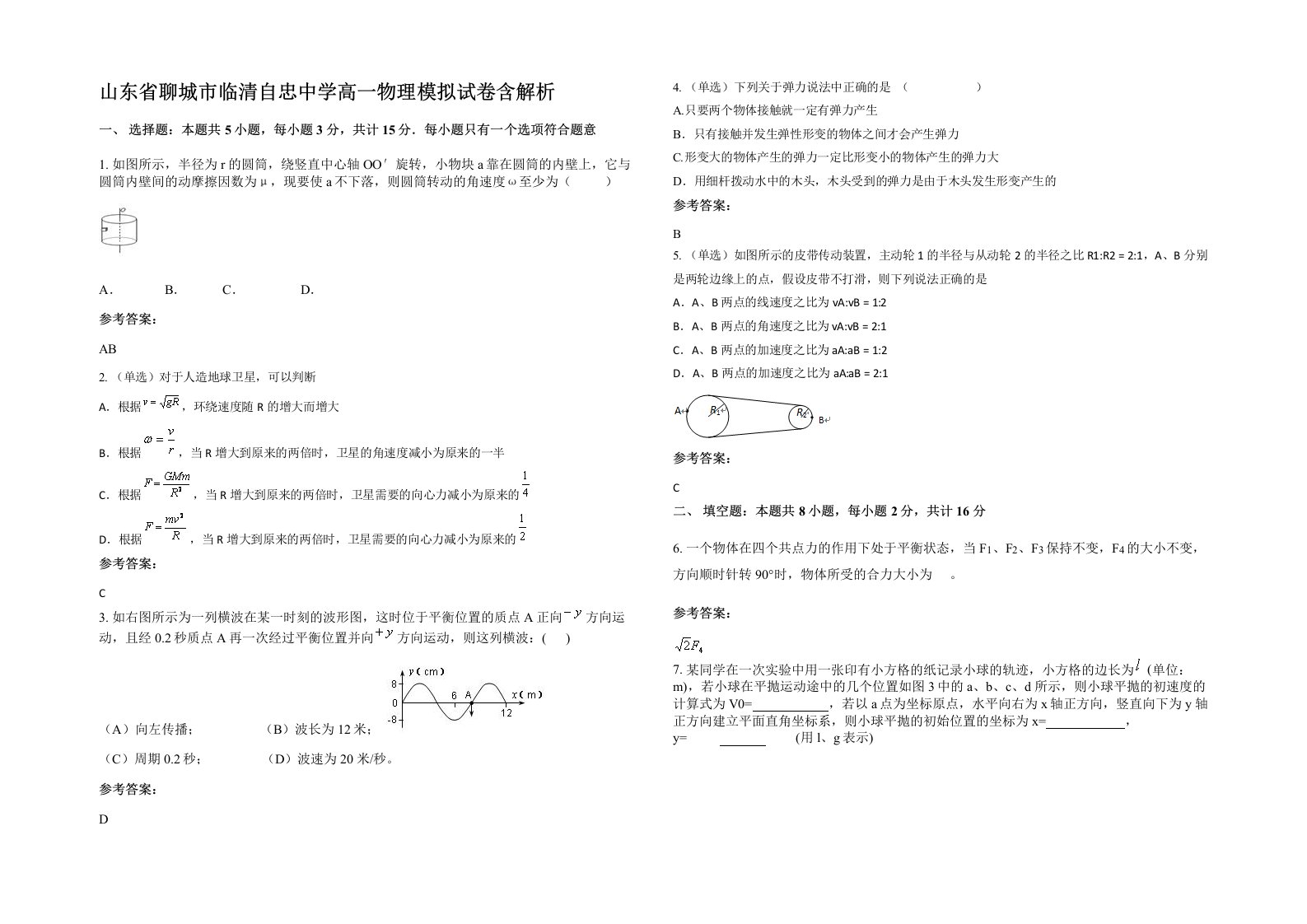 山东省聊城市临清自忠中学高一物理模拟试卷含解析