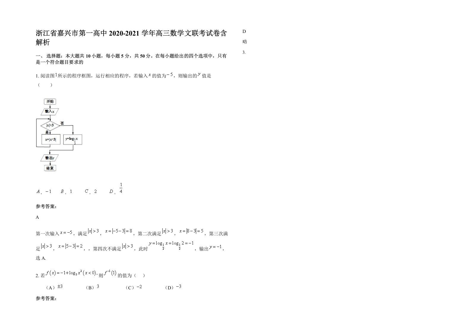 浙江省嘉兴市第一高中2020-2021学年高三数学文联考试卷含解析