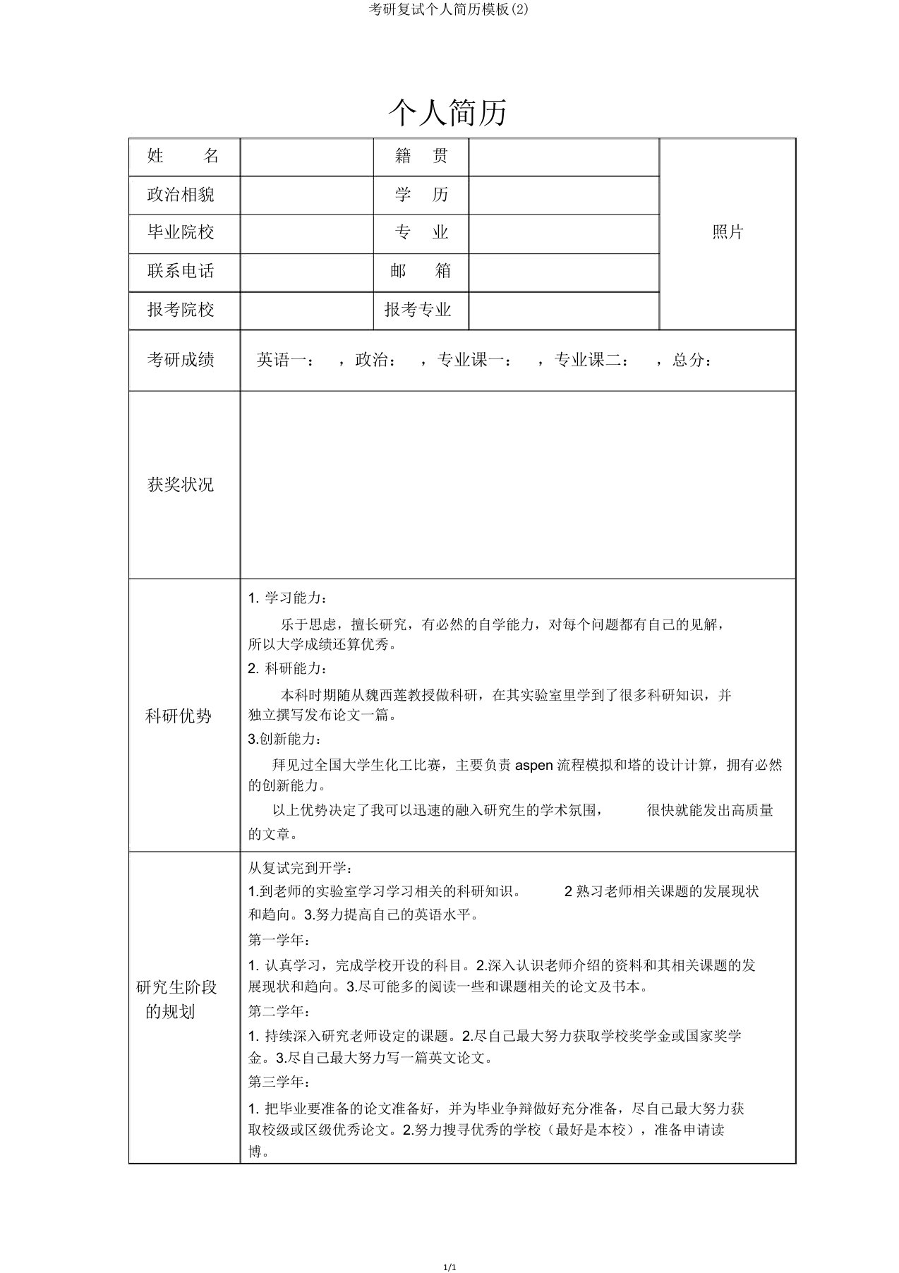 考研复试个人简历模板