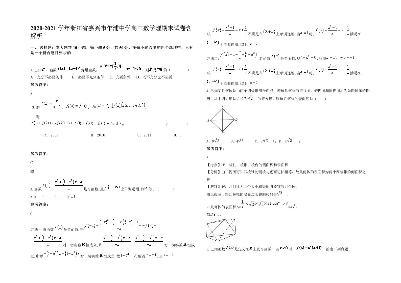 2020-2021学年浙江省嘉兴市乍浦中学高三数学理期末试卷含解析