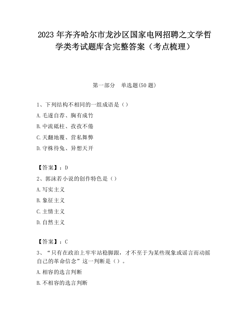 2023年齐齐哈尔市龙沙区国家电网招聘之文学哲学类考试题库含完整答案（考点梳理）