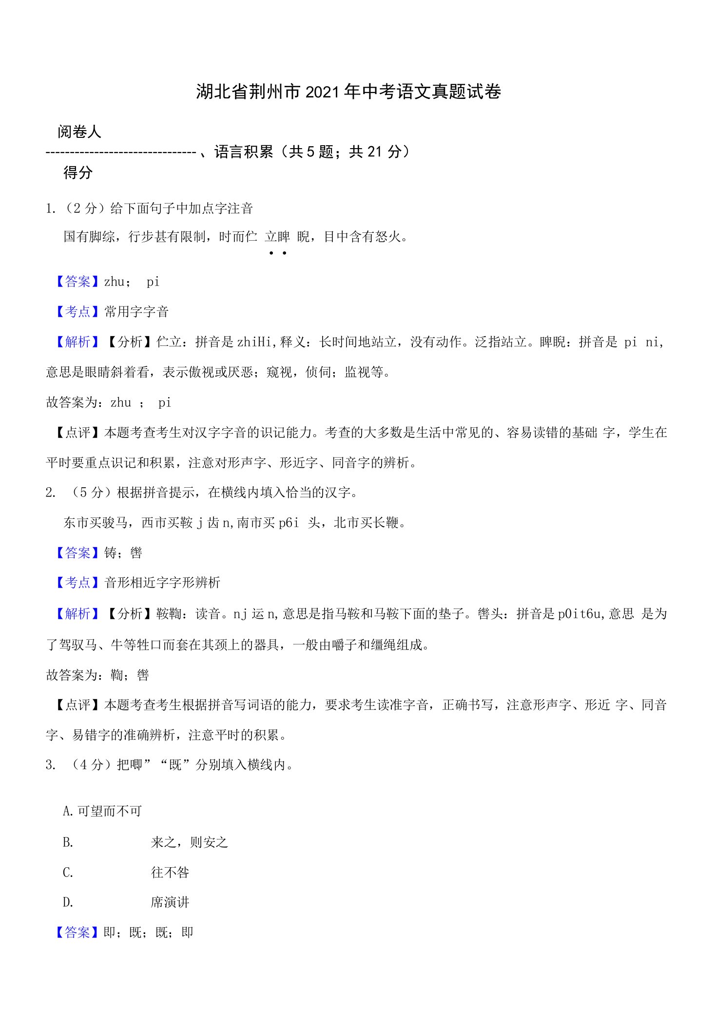 湖北省荆州市2021年中考语文真题试卷