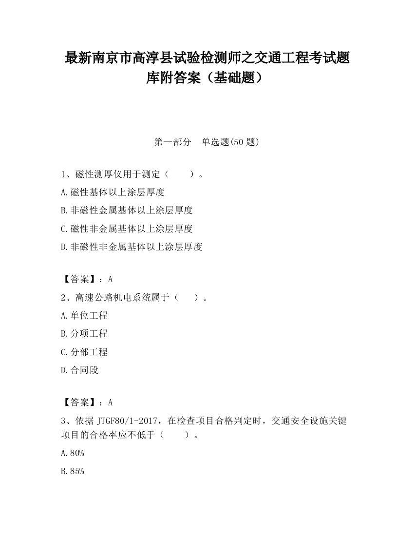 最新南京市高淳县试验检测师之交通工程考试题库附答案（基础题）