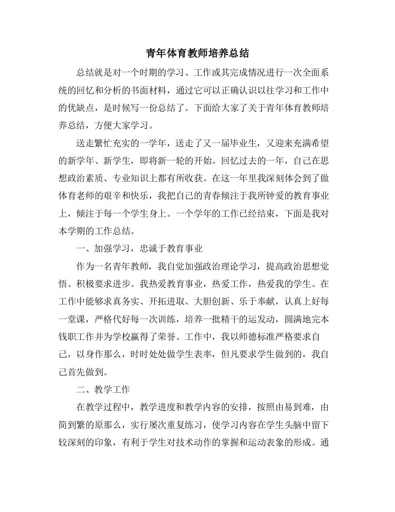 青年体育教师培养总结