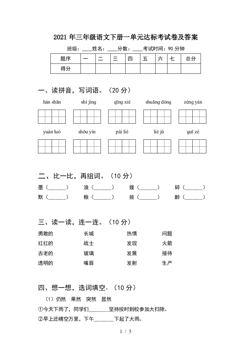 2021年三年级语文下册一单元达标考试卷及答案