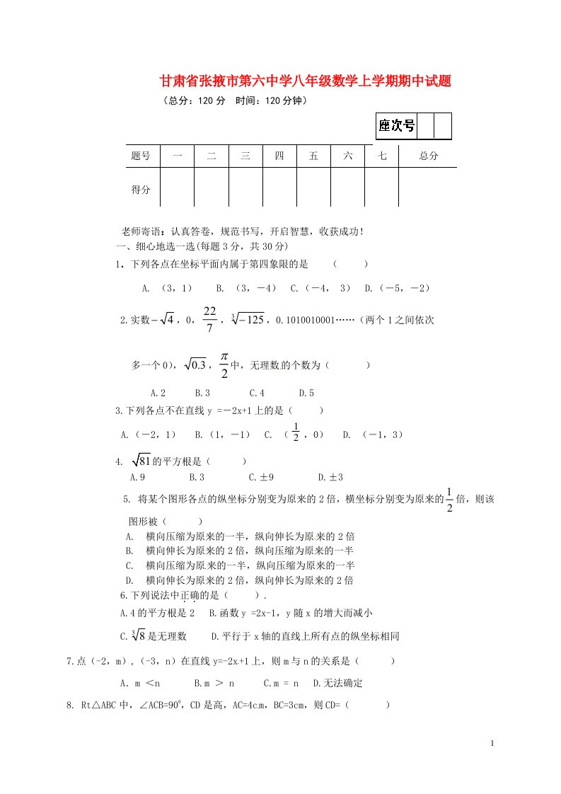 甘肃省张掖市第六中学八级数学上学期期中试题（无答案）