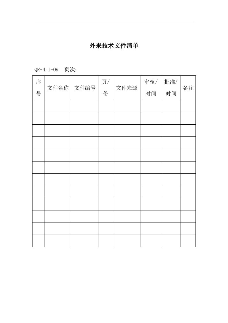 【管理精品】外来技术文件清单