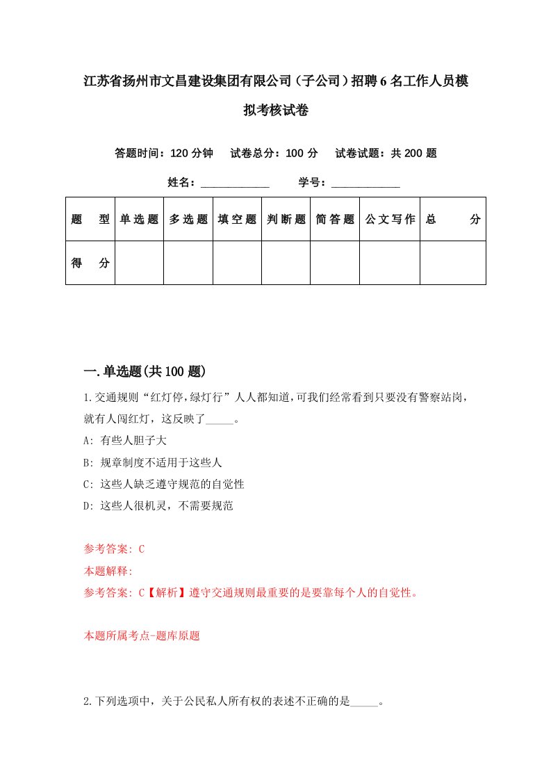 江苏省扬州市文昌建设集团有限公司子公司招聘6名工作人员模拟考核试卷6