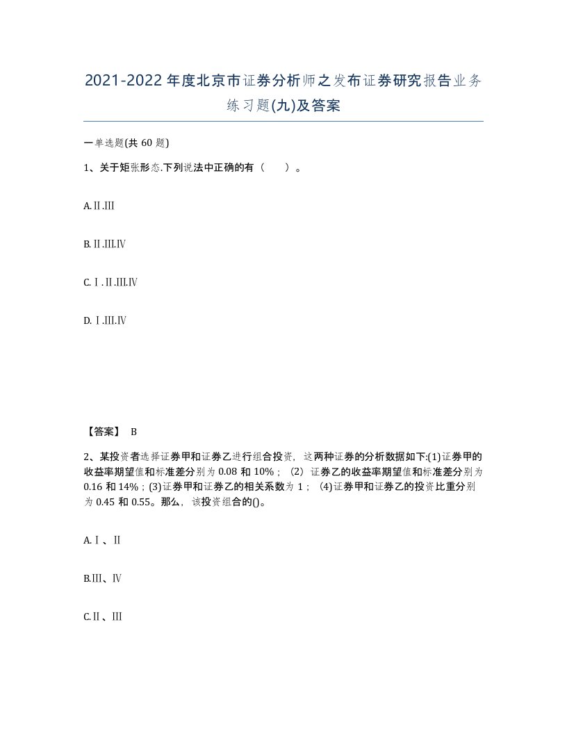 2021-2022年度北京市证券分析师之发布证券研究报告业务练习题九及答案