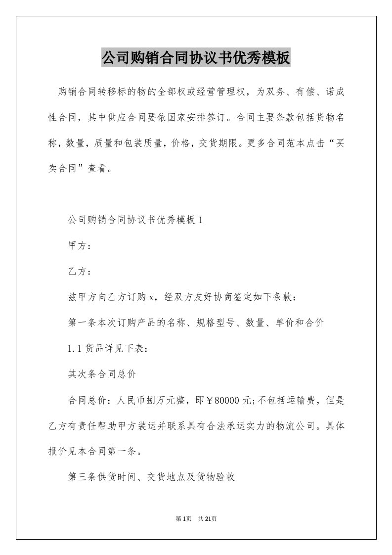 公司购销合同协议书优秀模板