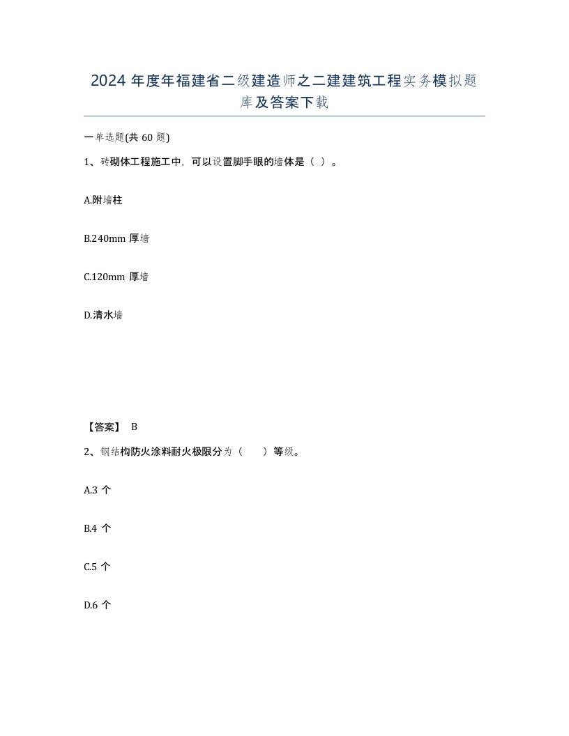 2024年度年福建省二级建造师之二建建筑工程实务模拟题库及答案