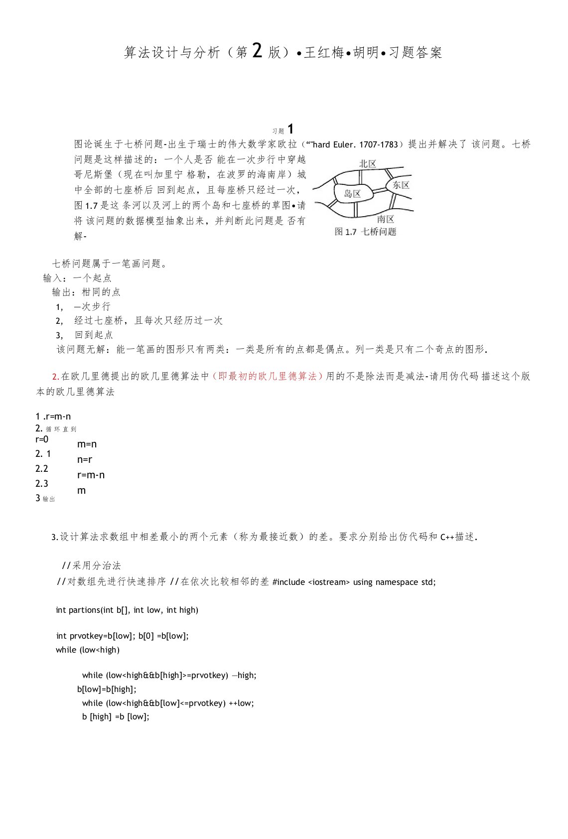 算法设计与分析(第2版)-王红梅-胡明-习题答案