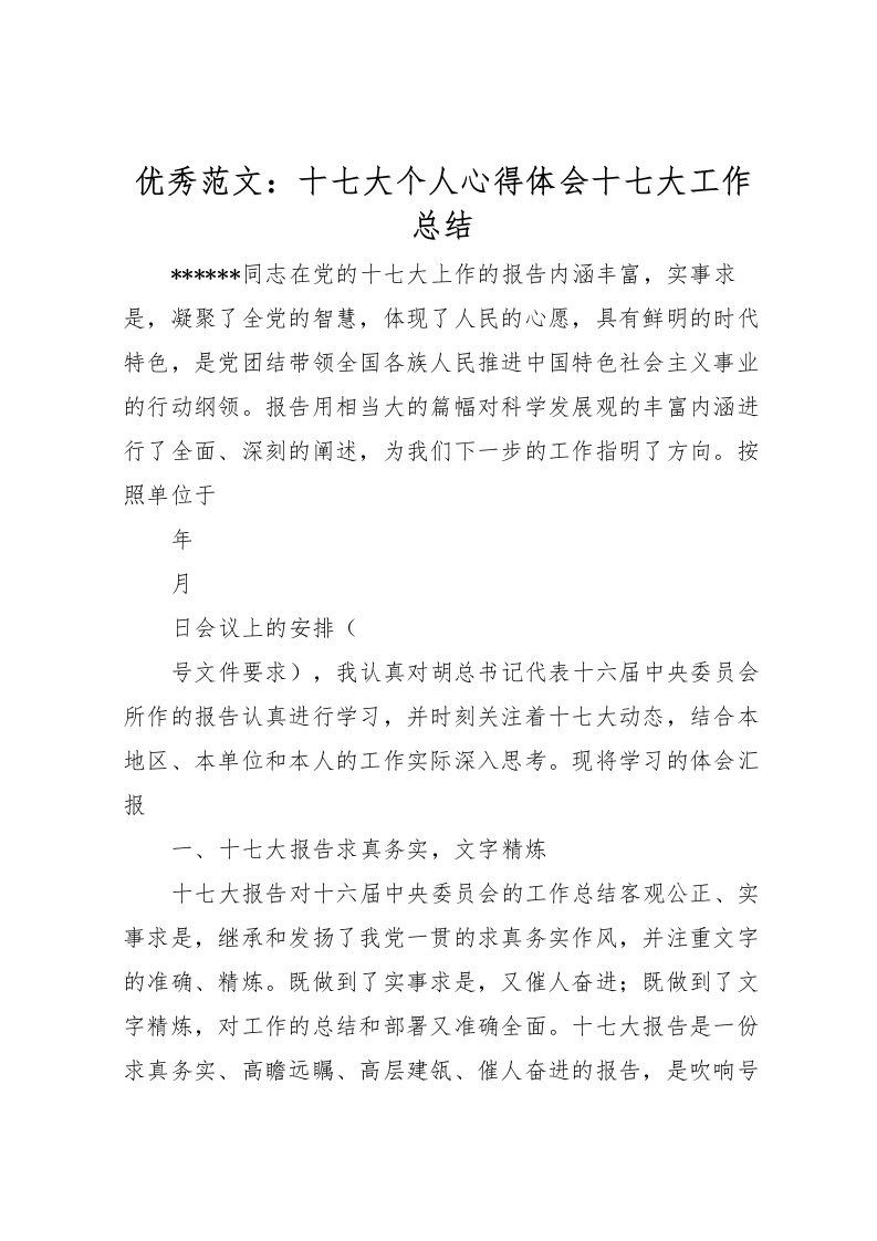 2022优秀范文十七大个人心得体会十七大工作总结