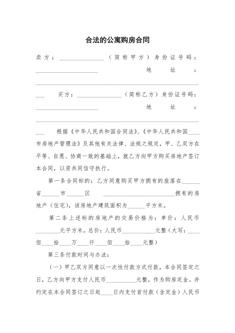 合法的公寓购房合同