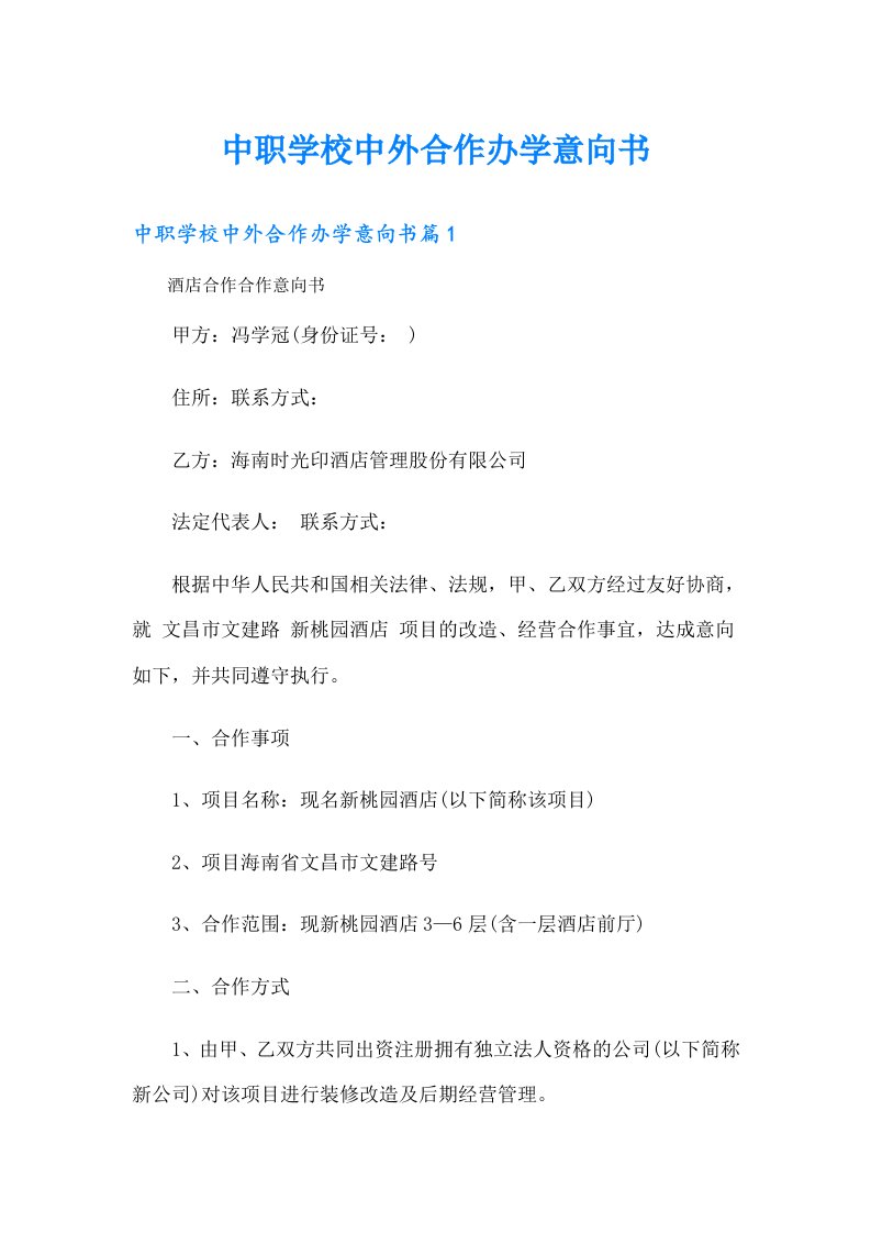 中职学校中外合作办学意向书