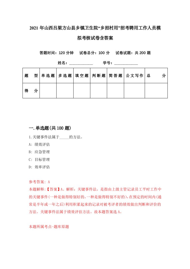 2021年山西吕梁方山县乡镇卫生院乡招村用招考聘用工作人员模拟考核试卷含答案9