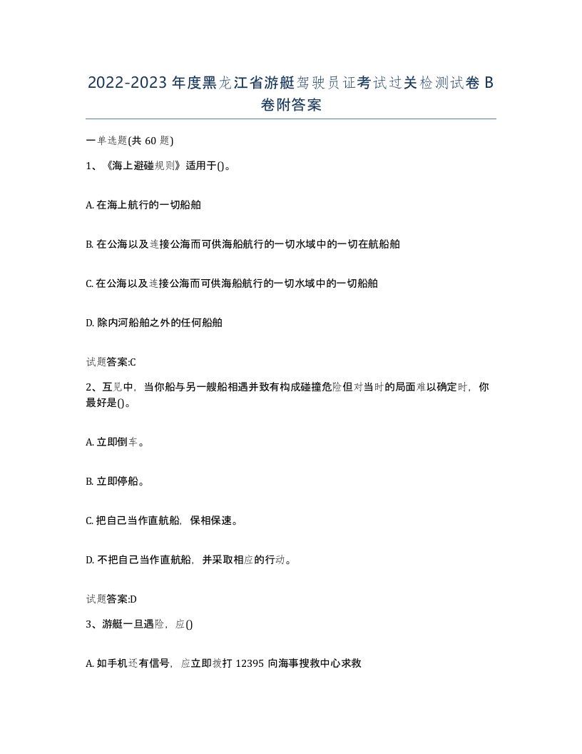 2022-2023年度黑龙江省游艇驾驶员证考试过关检测试卷B卷附答案