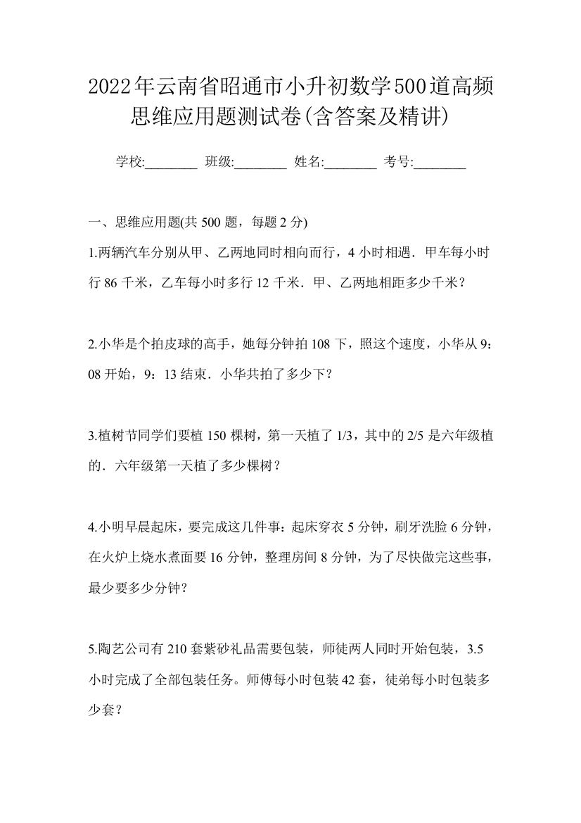 2022年云南省昭通市小升初数学500道高频思维应用题测试卷(含答案及精讲)