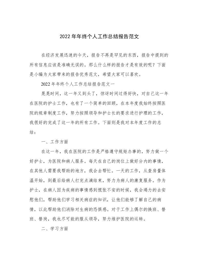 2022年年终个人工作总结报告范文