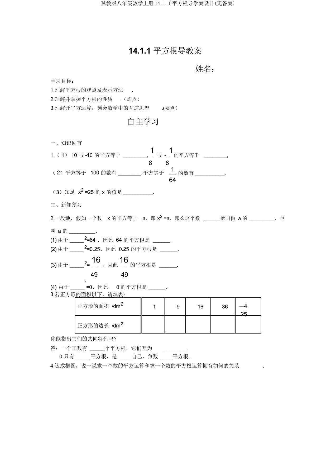 冀教版八年级数学上册14.1.1平方根导学案设计(无答案)