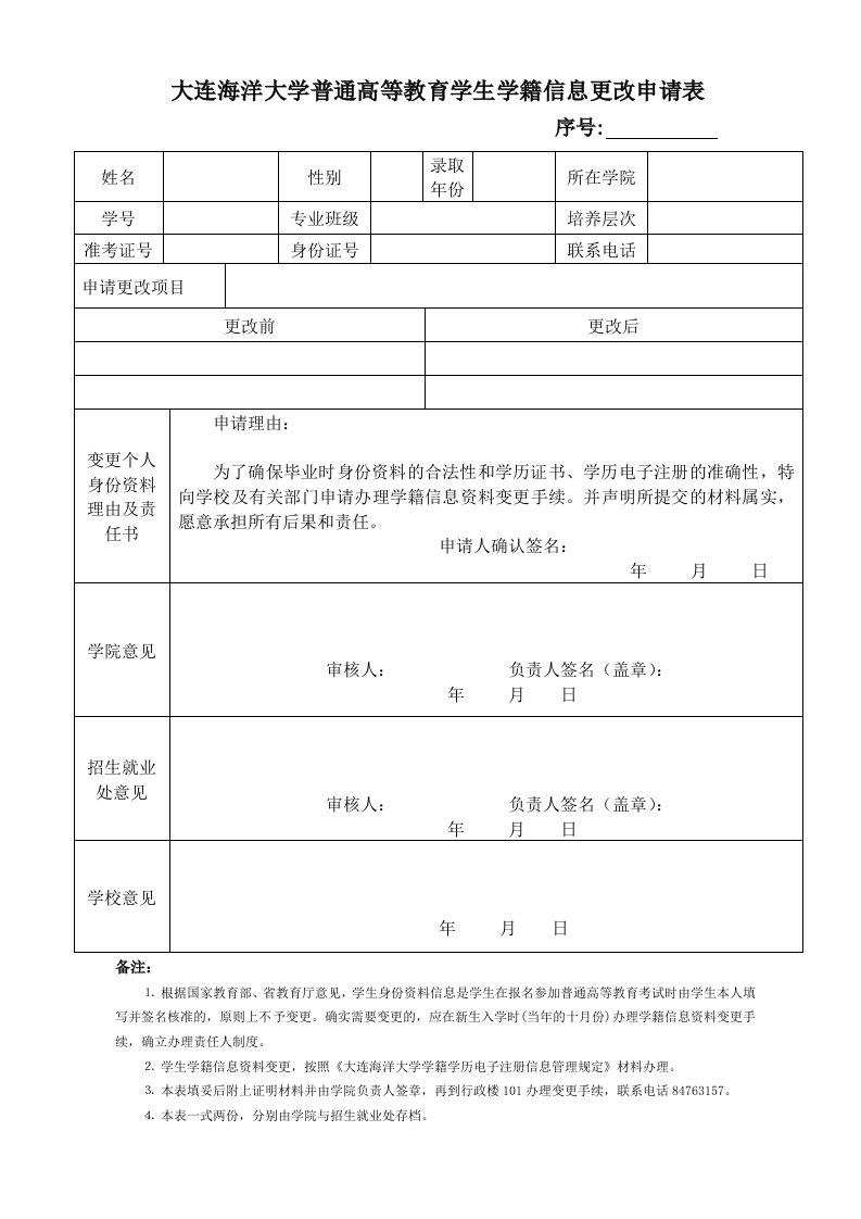 大连海洋大学普通高等教育学生学籍信息更改申请表