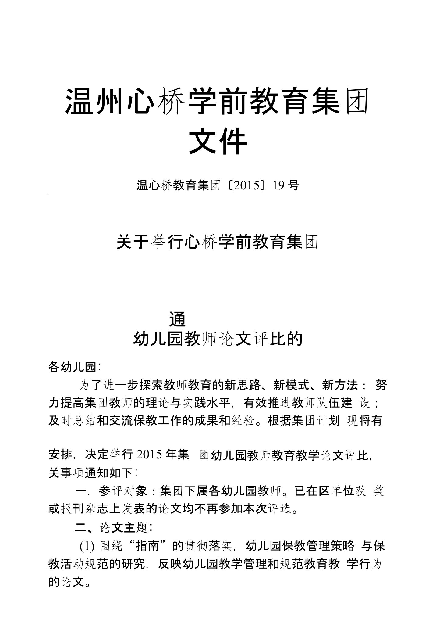 关于举行心桥学前教育集团幼儿园教师论文评比的