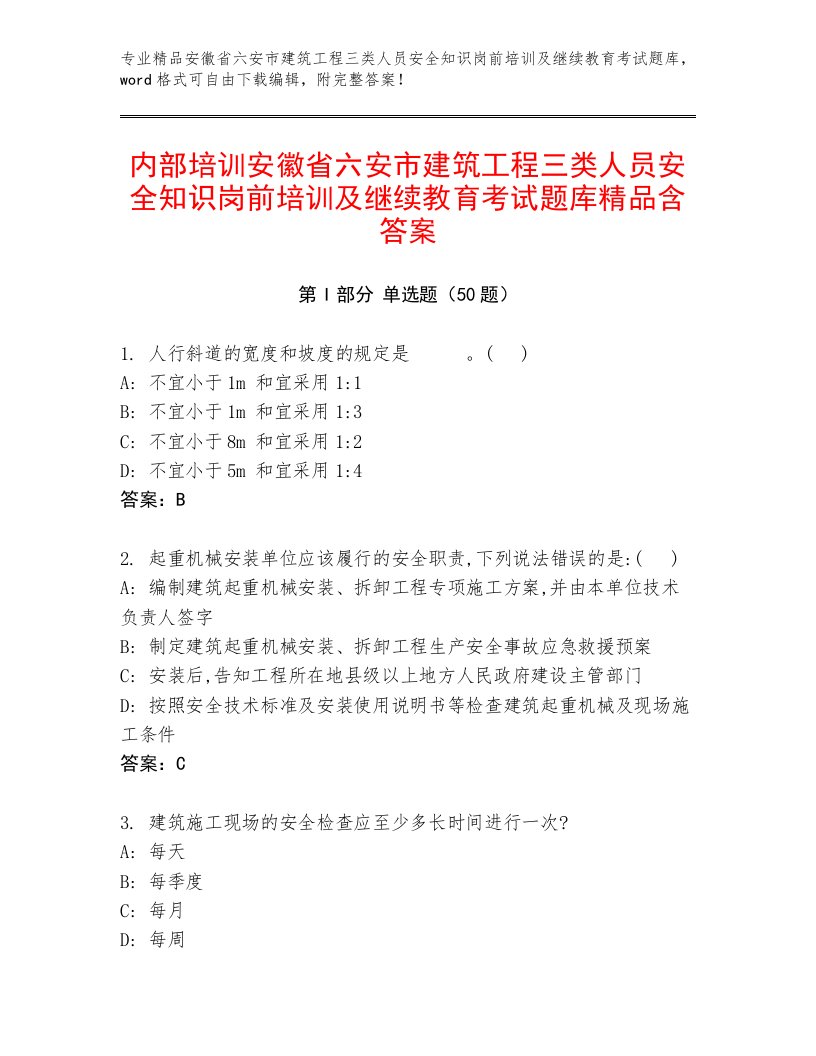 内部培训安徽省六安市建筑工程三类人员安全知识岗前培训及继续教育考试题库精品含答案