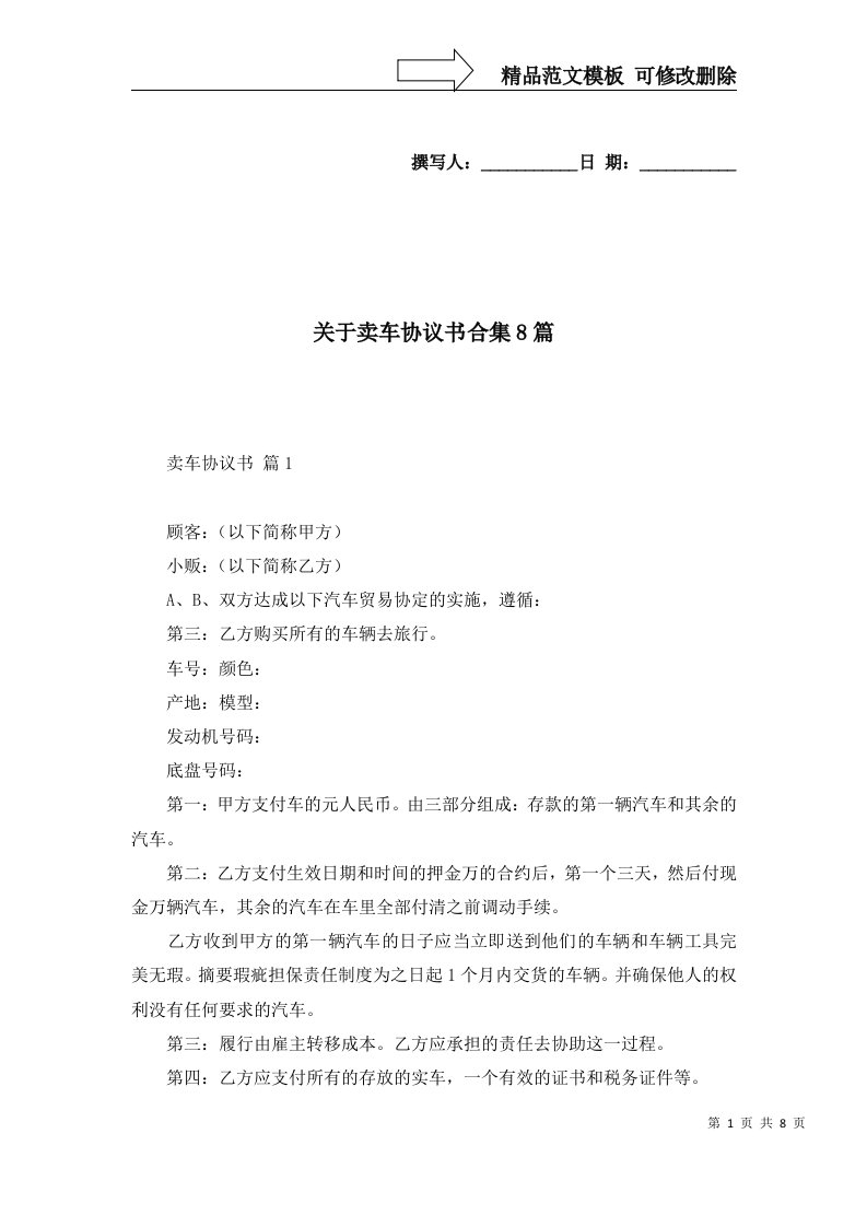 关于卖车协议书合集8篇