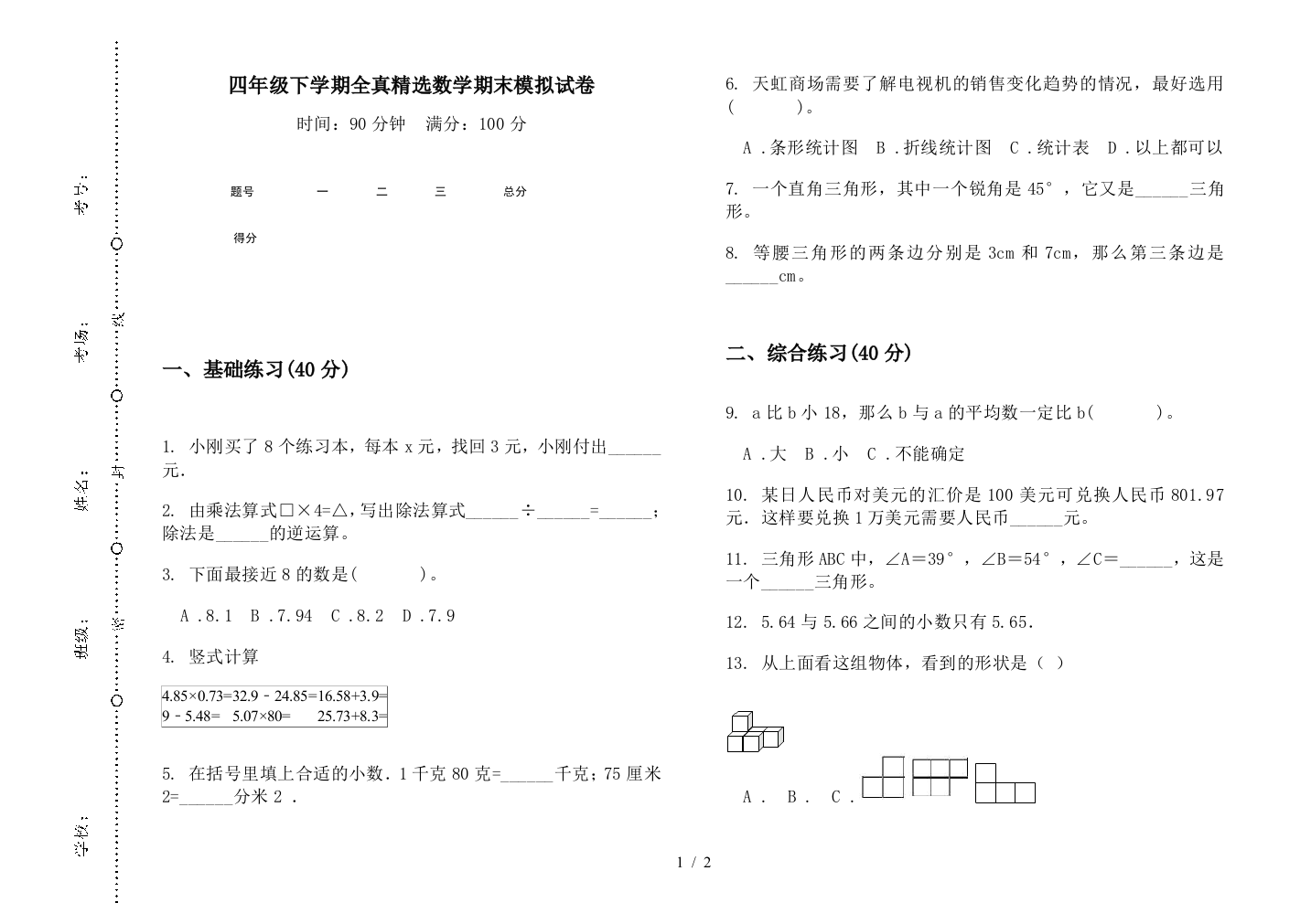 四年级下学期全真精选数学期末模拟试卷