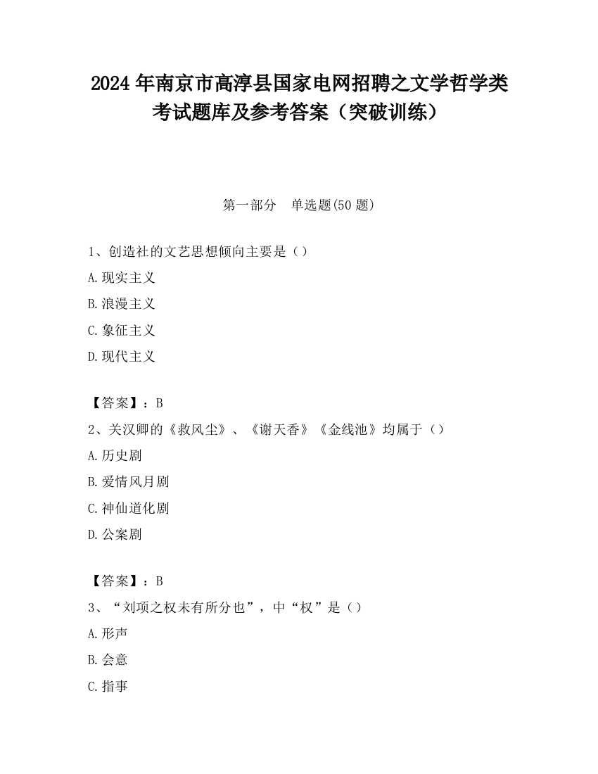 2024年南京市高淳县国家电网招聘之文学哲学类考试题库及参考答案（突破训练）