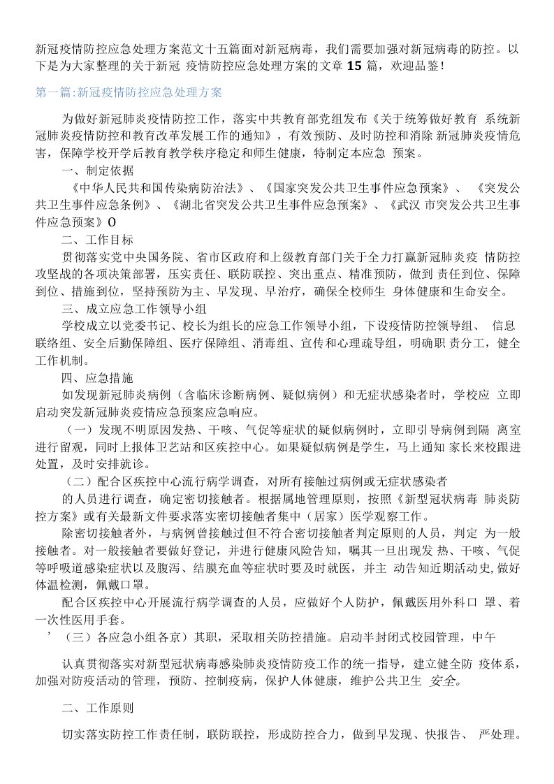 新冠疫情防控应急处理方案范文十五篇